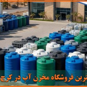 بهترین فروشگاه مخزن آب در کرج