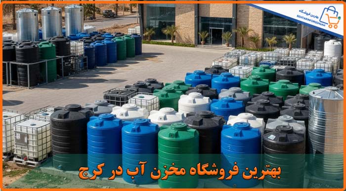 بهترین فروشگاه مخزن آب در کرج