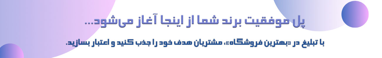 بهترین فروشگاه در حوزه خودت باش