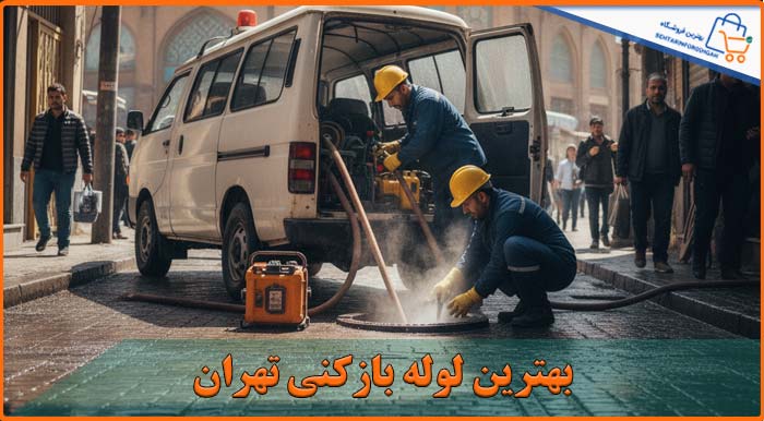 لوله بازکنی تهران