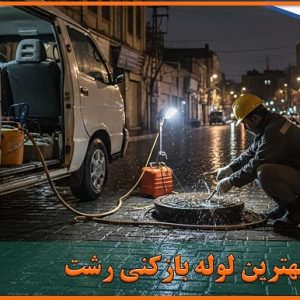 بهترین لوله بازکنی رشت