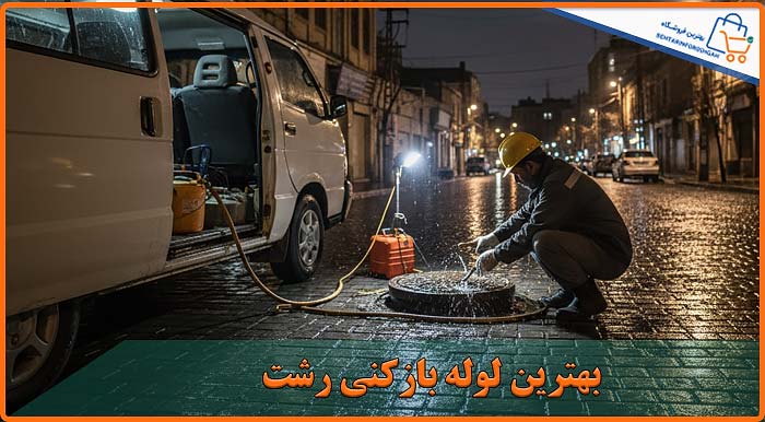 بهترین لوله بازکنی رشت