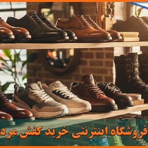 بهترین فروشگاه اینترنتی خرید کفش مردانه