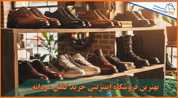 بهترین فروشگاه اینترنتی خرید کفش مردانه
